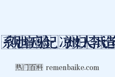 系观世音应验记·凉州妇人李氏造句是什么意思的图片